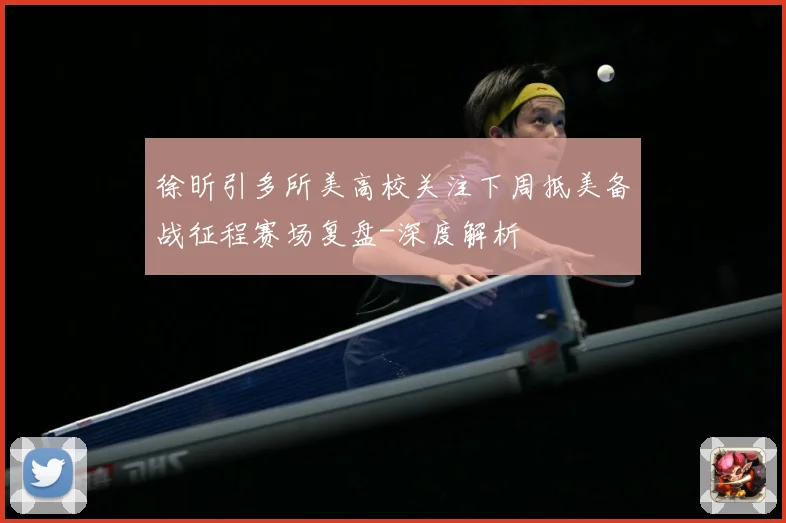 徐昕引多所美高校关注下周抵美备战征程赛场复盘-深度解析