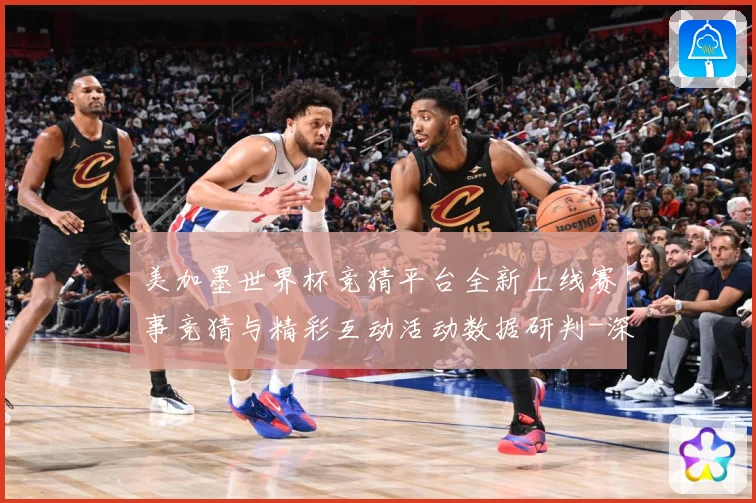 美加墨世界杯竞猜平台全新上线赛事竞猜与精彩互动活动数据研判-深度解析