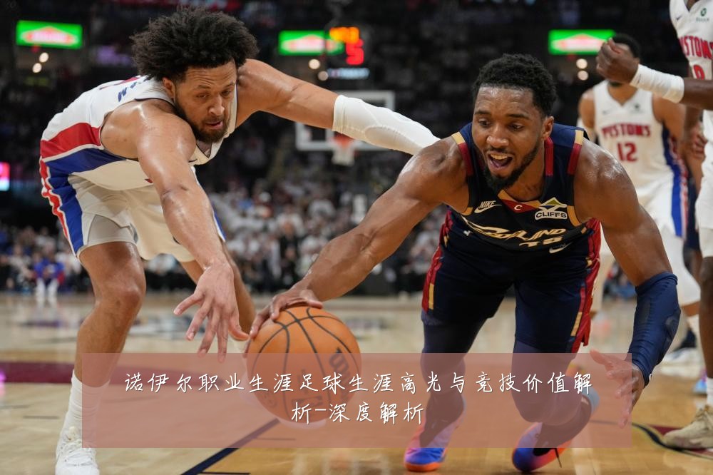 诺伊尔职业生涯足球生涯高光与竞技价值解析-深度解析