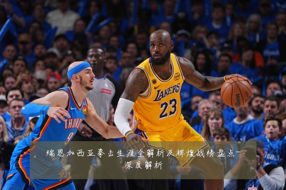 瑞恩加西亚拳击生涯全解析及辉煌战绩盘点-深度解析