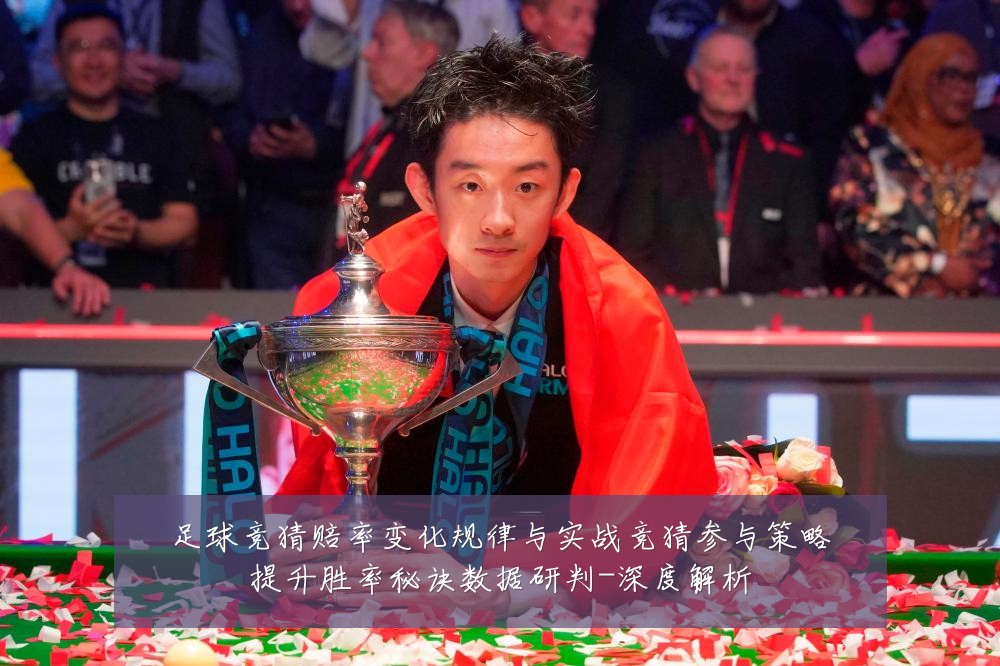 足球竞猜赔率变化规律与实战竞猜参与策略提升胜率秘诀数据研判-深度解析