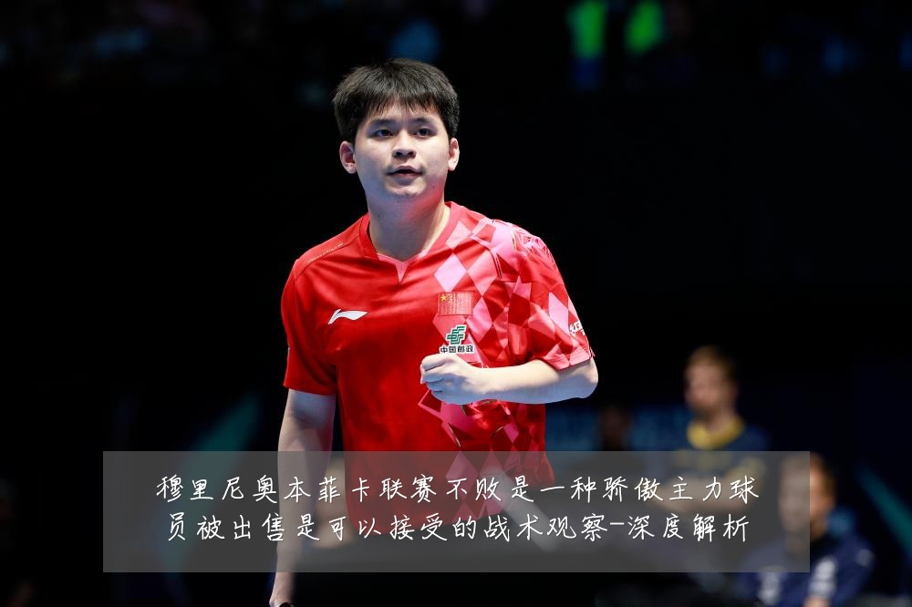 穆里尼奥本菲卡联赛不败是一种骄傲主力球员被出售是可以接受的战术观察-深度解析