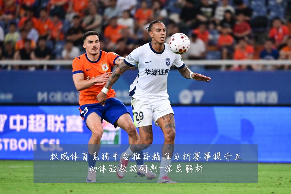 权威体育竞猜平台推荐精准分析赛事提升互动体验数据研判-深度解析