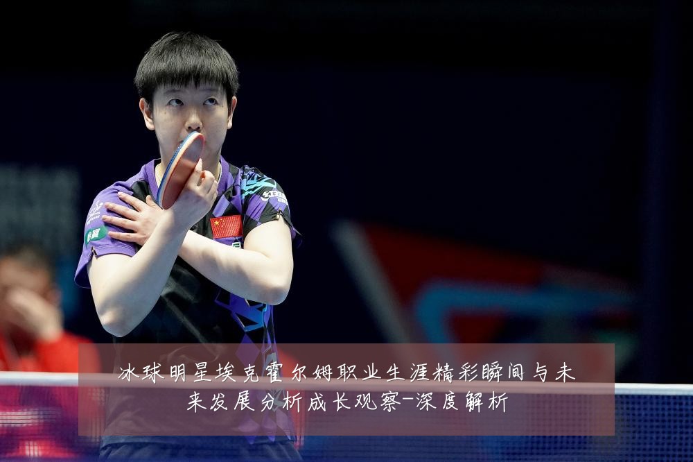 冰球明星埃克霍尔姆职业生涯精彩瞬间与未来发展分析成长观察-深度解析